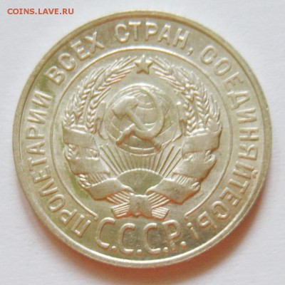 20 копеек 1927г Штемпельный блеск. Оценка - S8302785_exposure.JPG