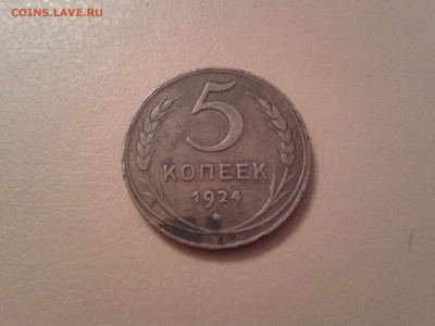 5 копеек 1924 года - 2015-12-03 16.39.53
