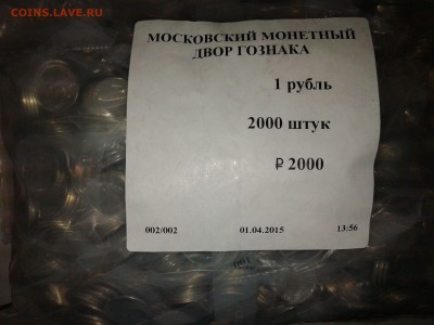 1 руб. 2015 г. ММД мешковые ФИКС - 20151125_151451