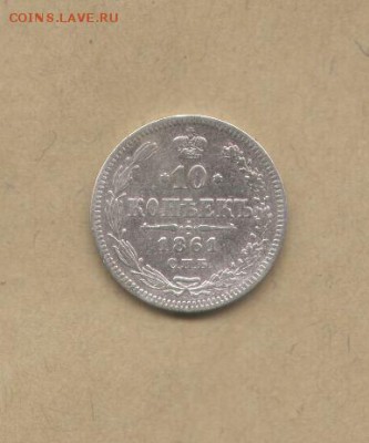 10 копеек 1861. - 10 коп 1961-2