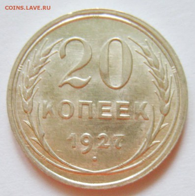 1. 20 копеек 1927г Штемпельный блеск до 05.12. 15г 22.30 МСК - S8302786_exposure.JPG