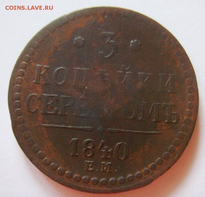 2. 3 копейки 1840г ЕМ большие вензель украшен до 05.12.15г - S8302787_exposure.JPG