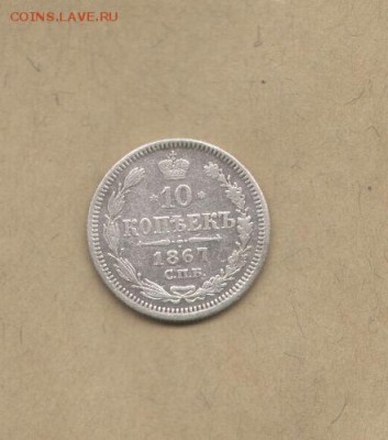 10 копеек 1867. - 10 коп 1967-2