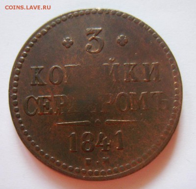 3. 3 копейки 1841г ЕМ до 05.12.15г 22.30 МСК - S8302789_exposure.JPG
