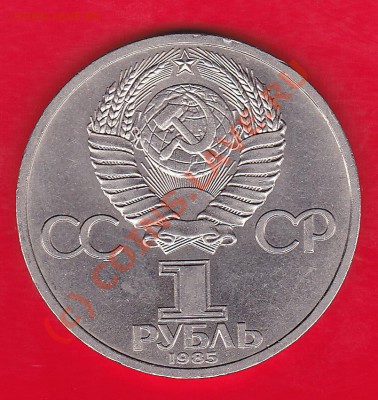 1руб.юб.Ленин 1985 (88)г. - IMG