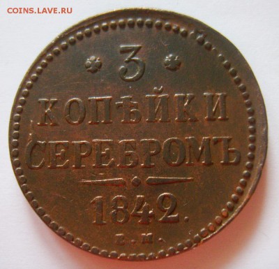 4. 3 копейки 1842г ЕМ до 05.12.15г 22.30 МСК - S8302791_exposure.JPG