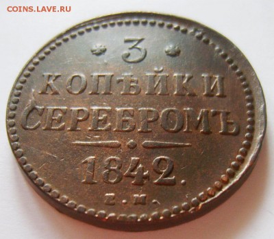 4. 3 копейки 1842г ЕМ до 05.12.15г 22.30 МСК - S8302792_exposure.JPG