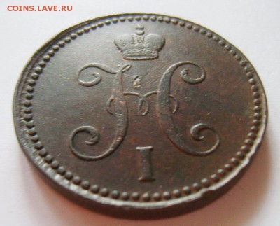 4. 3 копейки 1842г ЕМ до 05.12.15г 22.30 МСК - S8302794_exposure.JPG