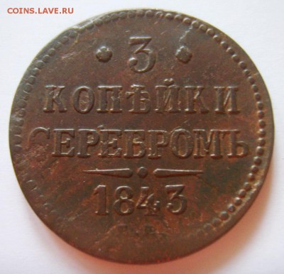 5. 3 копейки  1843г ЕМ до 05.12.15г 22.30 МСК - S8302795_exposure.JPG