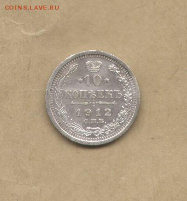 10 копеек 1912 AU - 10 коп 1912-2