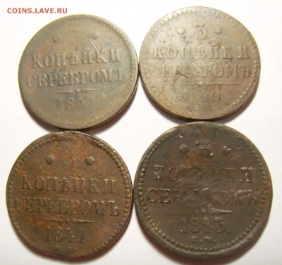 6. 3 копейки 1840, 1841, 1841, 1843гг (4шт) до 05.12.15г - S8301950_exposure.JPG