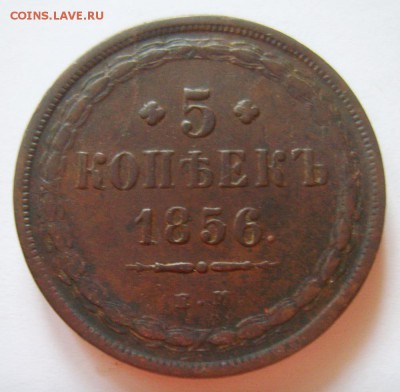 8. 5 копеек 1856г ЕМ до 05.12.15г 22.30 МСК - S8302799_exposure.JPG
