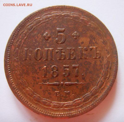 9. 5 копеек 1857г ЕМ до 05.12.15г 22.30 МСК - S8302801_exposure.JPG