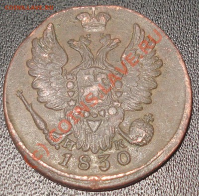 1 копейка 1830 ЕМ ИК - 1 копеек 1830 ЕМ-ИК аверс.JPG
