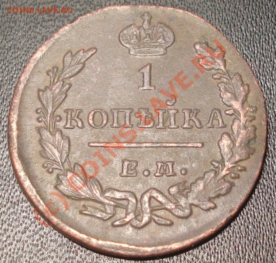 1 копейка 1830 ЕМ ИК - 1 копейки 1830 ЕМ-ИК.JPG