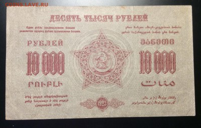 10 000 руб'23г Фед.ССР Закавказья до 04.12-23:00мск - image