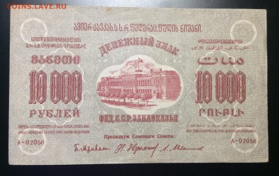 10 000 руб'23г Фед.ССР Закавказья до 04.12-23:00мск - image