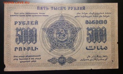 5 000 руб'23г Фед.ССР Закавказья до 04.12-23:00 мск - image