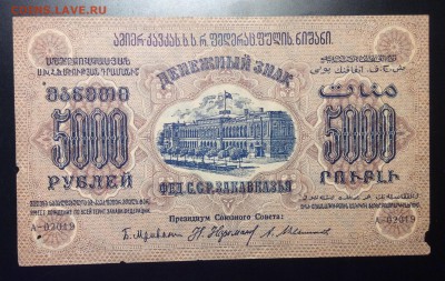 5 000 руб'23г Фед.ССР Закавказья до 04.12-23:00 мск - image