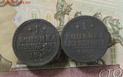 2 коп 1842 спм, 1коп 1840 ем(2шт) до 06.12.15 до 22.30 мск - IMG_3031.JPG