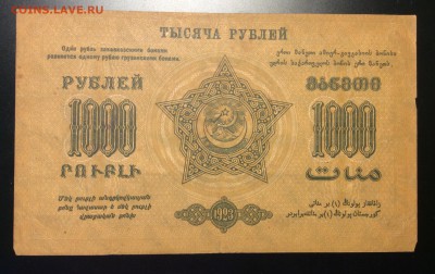 1 000 руб '23г Фед.ССР Закавказья до 04.12-23:00 мск - image