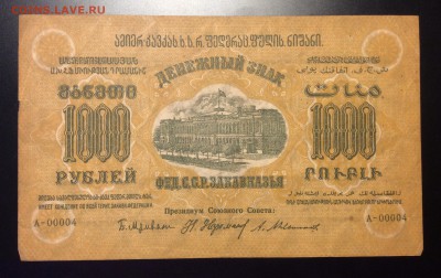 1 000 руб '23г Фед.ССР Закавказья до 04.12-23:00 мск - image