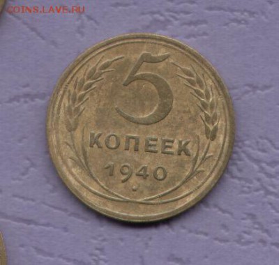 5 копеек 1940. - 5 копеек 1940-2