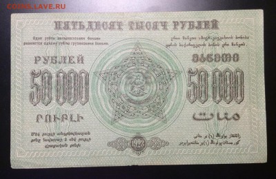 50 000 руб '23г Фед.ССР Закавказья до 04.12-23:00мск - image