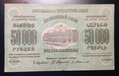 50 000 руб '23г Фед.ССР Закавказья до 04.12-23:00мск - image