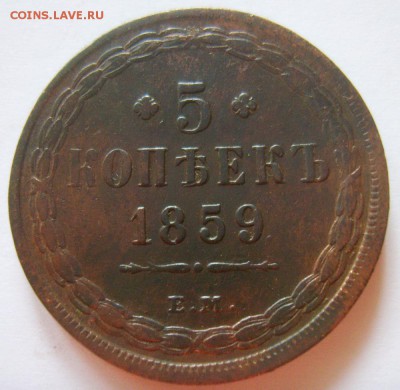 11. 5 копеек 1859г ЕМ. Ст. Герб до 05.12.15г - S8302805_exposure.JPG