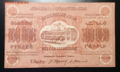 100 000 руб '23г Фед. СССР Закавказья до 04.12-23:00 мск - image