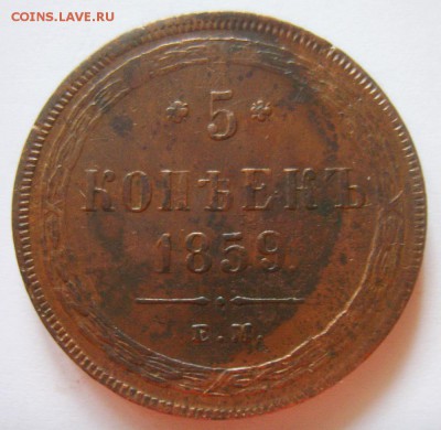 12. 5 копеек 1859г ЕМ. Св. Георгий без копья до 05.12.15г - S8302807_exposure.JPG