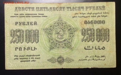 250 000 руб'23г Фед. ССР Закавказья до 04.12-23:00мск - image