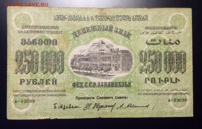 250 000 руб'23г Фед. ССР Закавказья до 04.12-23:00мск - image