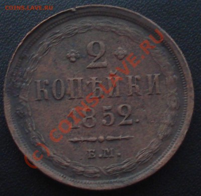 2 копейки 1852 ЕМ - 2 копейки 1852 .JPG