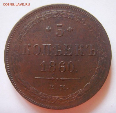 13. 5 копеек 1860г ЕМ до 05.12.15г 22.30 МСК - S8302809_exposure.JPG