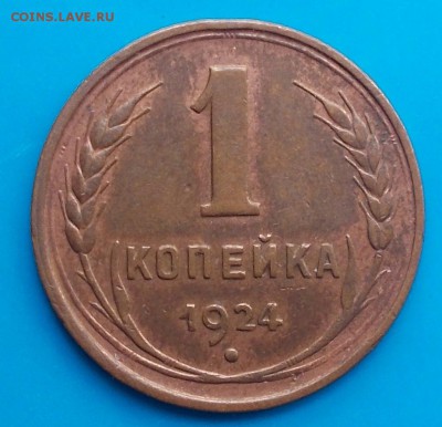 1 копейка 1924 ХОРОШАЯ  до 7.12.2015 в 22-00 мск - DSCN1590 [1024x768]