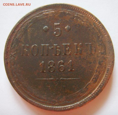 14. 5 копеек 1861г ЕМ . Св. Георгий с копьем до 05.12.15г - S8302811_exposure.JPG
