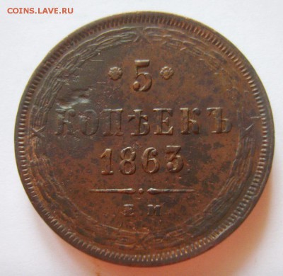 15. 5 копеек 1863г ЕМ до 05.12.15г 22.30 МСК - S8302813_exposure.JPG
