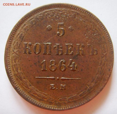 16. 5 копеек 1864г ЕМ. Св Георгий без копья до 05.12.15г - S8302815_exposure.JPG