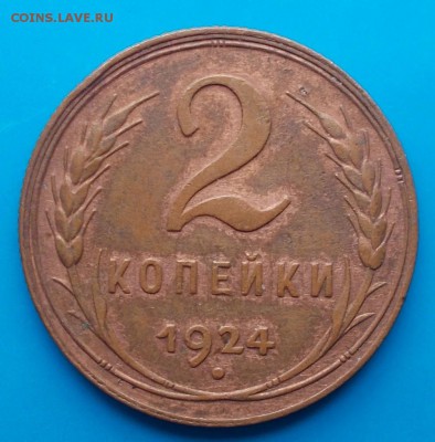 2 копейки 1924 ХОРОШАЯ  до 7.12.2015 в 22-00 мск - DSCN1570 [1024x768]