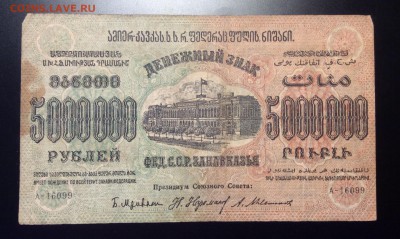 5 млн. руб '23г Фед.ССР Закавказья до 04.12-23:00 мск - image