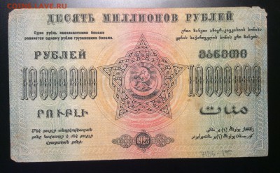 10 млн. руб '23г Фед.ССР Закавказья до 04.12-23:00мск - image