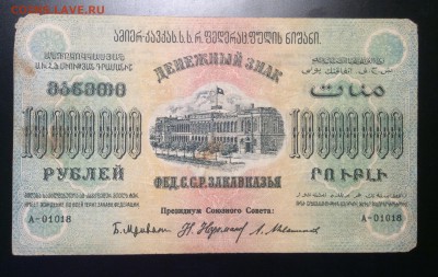 10 млн. руб '23г Фед.ССР Закавказья до 04.12-23:00мск - image