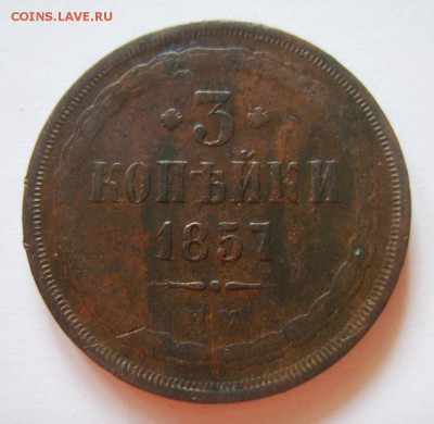 17. 3 копейки 1857г ЕМ до 05.12.15г 22.30 МСК - S8302817_exposure.JPG