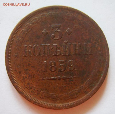 19. 3 копейки 1859г ЕМ до 05.12.15г 22.30 МСК - S8302821_exposure.JPG
