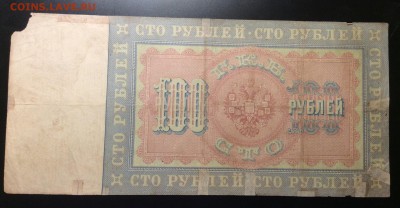 100 руб 1898 г Коншин-Барышев до 04.12-23:00 мск - image