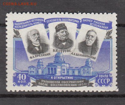СССР 1954 Пулковская лаболатория - 7