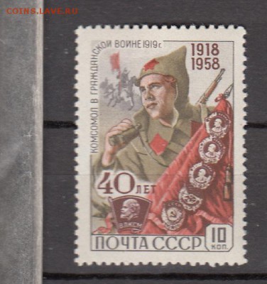 СССР 1958  40 лет ВЛКСМ - 10