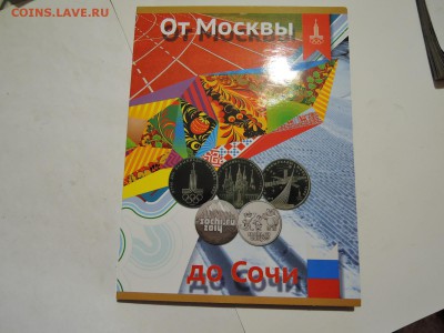 Набор монет в альбоме от Москвы до Сочи до 06.12.15  22-00 - DSCN2263.JPG